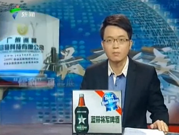 蓝带啤酒独家冠名广东新闻频道《新闻最前线》