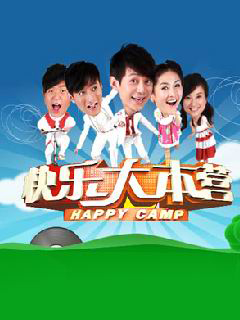 湖南卫视的品牌节目之一《快乐大本营》