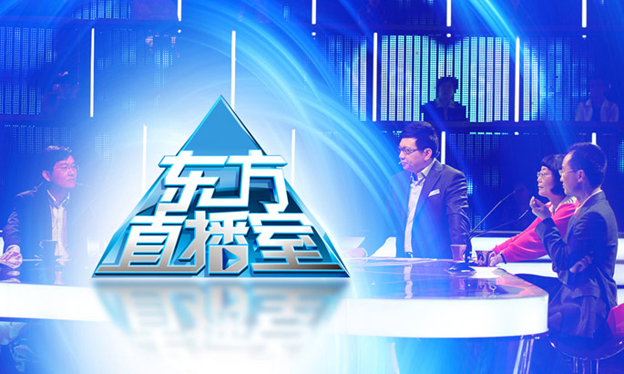 上海电视台东方卫视王牌栏目《东方直播室》