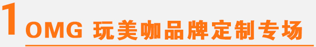 OMG 玩美咖品牌定制专场