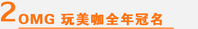 OMG 玩美咖全年冠名