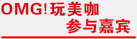 《OMG!玩美咖》当家主持人
