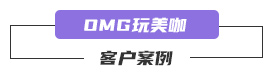 《OMG!玩美咖》客户使用案例